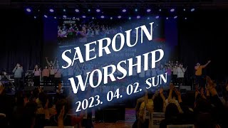 주일예배 찬양 2부ㅣ2023.04.02ㅣSAEROUNWORSHIP 새로운워십