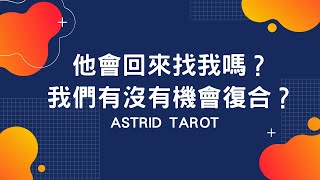 🧡他會回來找我嗎？我們有沒有機會復合？(分手/斷聯)Astrid Tarot🧡