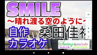 【自作カラオケ】桑田佳祐 SMILE〜晴れ渡る空のように〜 民放公式スペシャルムービー（民放共同企画“一緒にやろう応援ソング\