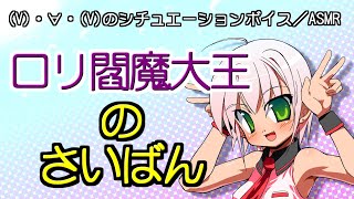 【シチュボ／ASMR】ロリ閻魔大王のさいばん by (V)・∀・(V)かにぱん。