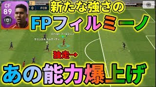 FPフィルミーノがなぜ強い!?【ウイイレアプリ2019】