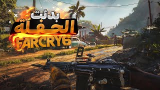 🔥 قصة Far Cry 6 - الحلقة 6: اسرار غامضة عن يارا لا تعرفها 🕵️‍♂️