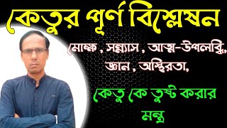 কেতুর পূর্ণ বিশ্লেষন | কেতু কখন শুভ ও কখন অশুভ ফল দেয়? | Full analysis of Ketu |Jyotish Darshan