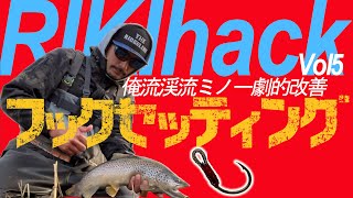 【渓流ルアー】衝撃的に改善するトラウトのフックセッティングは◯ヌ鉤で 【RIKI OIKAWA / 切り抜き リアクション】