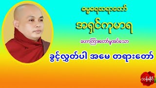 ခြင့္လႊတ္ပါ အေမ တရားေတာ္ ဓမၼဓရဆရာ​ေတာ္​ အ႐ွင္​ကုမာရ