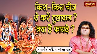 किस - किस चीज से करें तुलादान क्या हैं फायदे ? Acharaya Kaushik Ji Maharaj ke Pravachan | Satsang TV