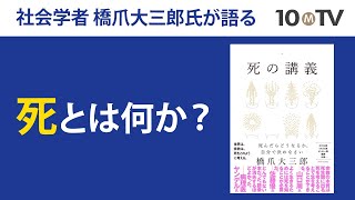 10分でわかる「死と宗教」｜橋爪大三郎