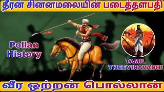 Pollan History (பொல்லான் வரலாறு) Tamil Theeviravadhi |Tamil History