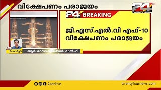 ജിഎസ്എൽവി എഫ് 10 ന്റെ വിക്ഷേപണം പരാജയപ്പെട്ടു | Indian GSLV launch fails