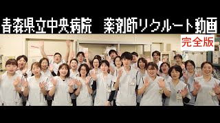 薬剤師リクルート動画2024