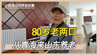 80岁老两口从青海到山东养老，儿子还在西宁，听爷爷怎么说？【小徐身边的养老故事】