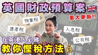 【🤑慳稅攻略】英國有咩稅要交❓如何計算❓ 拆解最新財政預算案📊物業印花稅 遺產稅 入息稅 資產增值稅💰移民英國