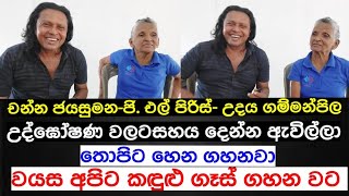 චන්න ජයසුමන,ගම්මන්පිල-ජී එල් පීරිස් ඇවිල්ලා  උද්ඝෝෂණයට සහාය දෙන්න  හයියෙන් හුවක් කියපල්ලා