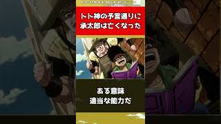 【ジョジョ】トト神の予言通りに承太郎は亡くなった【ジョジョの奇妙な冒険】#shorts