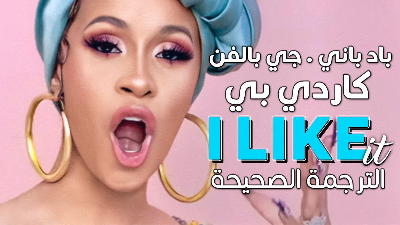 Cardi B - I Like It Ft. Bad Bunny, J Balvin / Arabic Sub | أغنية كاردي ...