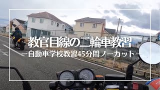 教官目線の二輪車教習風景｜45分ノーカットでお届け