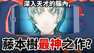 【鏈鋸人沒上榜?】神經病的極限! 藤本樹全「短篇」漫畫私心大排行！｜鬼才漫畫家｜井川一