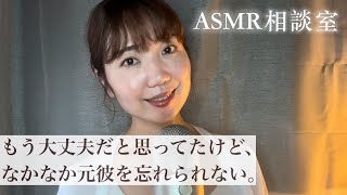 【ASMR】失恋から立ち直るには？【お悩み相談室】（作業用/睡眠用にも）