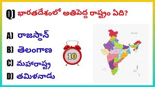 GK Questions in telugu | Episode-20 | Interesting Questions | By RS Thoughts