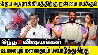 Two things for live a happily |  இதய ஆரோக்கியத்திற்கு நன்மை பயக்கும் | healer baskar