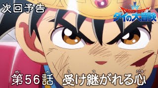 アニメ「ドラゴンクエスト ダイの大冒険」 第56話予告 「受け継がれる心」