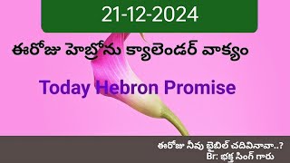 21-12-2024 ఈరోజు హెబ్రోను క్యాలెండర్ వాక్యం # today hebron promise //🙏🙏🙏