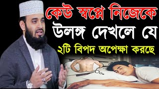 কেউ স্বপ্নে নিজেকে উলঙ্গ দেখলে যে ২টি বিপদ অপেক্ষা করছে || Mizanur Rahman Azhari