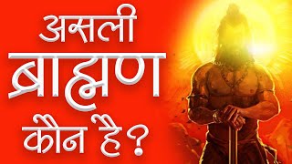 असली ब्राह्मण कौन है? | Sant Rampal Ji Satsang | SATLOK ASHRAM