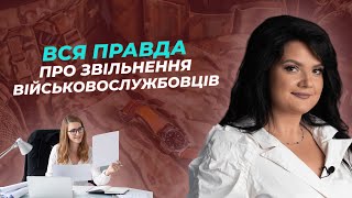 Вся правда про звільнення військовослужбовців | АДВОКАТ Жанна Грушко