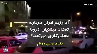 فضای امنیتی در قم؛ آیا تعداد بیماران کرونا بیش از دو بیمار درگذشته است؟