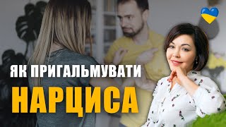 Як позбутися токсичності у стосунках з нарцисом | Cімейні стосунки з нарцисом | Аб'юз у відносинах