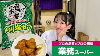 【㈱グリーンポートリー】鶏屋さんの生パン粉がサクサク！のり塩カツ 850g 業務スーパーで購入！