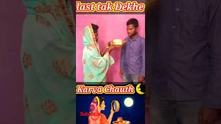 Karwa chauth 🌜video || #karwachauth par #shorts #trending #video #funny #videos🤣🤣 in #bihar