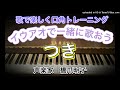 声楽家　橋爪明子　歌で楽しく口角トレーニング　イウアオで一緒に歌おう　　つき　文部省唱歌　　音声のみ