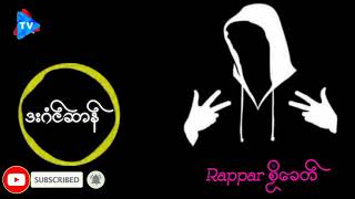 Rappar #စဿီေခတ္(ဒးဂံင္ဆာန္)