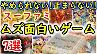 【スーパーファミコン】激ムズだけど止まらない！ムズ面白いゲーム 7選