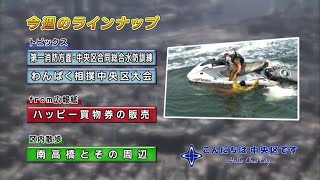 こんにちは　中央区です（Vol.417 平成28年5月29日から6月3日放映）