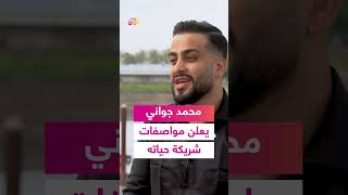 محمد جواني يعلن مواصفات شريكة حياته