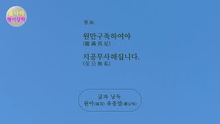 [형이상학 전자책] 봄 36. 원만구족(圓滿具足)하여야 지공무사(至公無私)해집니다.