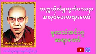 ဝိပဿနာအလုပ်ပေးတရားတော် မူလသဲအင်းဂူဆရာတော် ဟောကြားဆုံးမတော်မူအပ်သော တက္ကသိုလ်ရှုကွက်တရားတော် အတွဲ(၁)