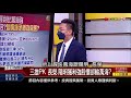 【錢線百分百】20211008完整版 上集 《美參院達協議提高債務上限 利空全解 台股頭部成形兩大訊號 中經院pmi透露台灣經濟消長》│非凡財經新聞│