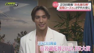 當間ローズさん「浜名湖花博２０２４」ＰＲ大使として県から委嘱…３月２３日開幕へ意気込み語る（静岡県）