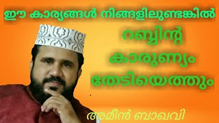 #അമീൻബാഖവി# ഈരാറ്റുപേട്ട#ഈ പറഞ്ഞ ഗുണങ്ങൾ ഉള്ളവർക്ക് ദൈവകാരുണ്യം ഉറപ്പ്