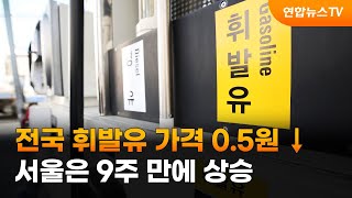 전국 휘발유 가격 0.5원↓…서울은 9주만에 상승 / 연합뉴스TV (YonhapnewsTV)