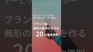 マーケ初心者🔰に必要なマーケティング情報を発信中#ブランド論～無形の差別化を作る20の基本原則#デービッド・アンカー#ブランディング#ブランド論#ブランディング戦略