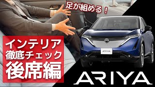 【日産アリア】それは上質なラウンジ空間。インテリア詳細チェック：後席編【ARIYA】