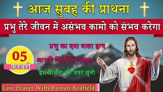 प्रभु तेरे जीवन में असंभव कामो को संभव करेगा | सुबह की प्राथना | 05 फ़रवरी 2025 | Morning Prayer