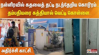 நள்ளிரவில் கதவைத் தட்டி நடந்தேறிய கொடூரம்.. தம்பதியரை கத்தியால் வெட்டி கொள்ளை... அதிர்ச்சி காட்சி..