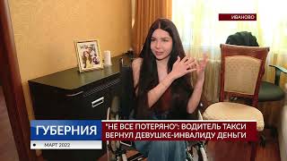 «Не все потеряно»: водитель такси вернул девушке-инвалиду деньги