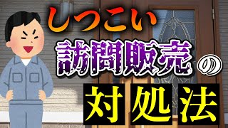 しつこい訪問販売（飛び込み業者）への対処方法！【外壁塗装 / リフォーム】